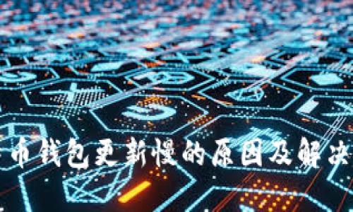 比特币钱包更新慢的原因及解决方法