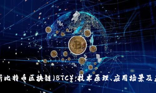 全面解析比特币区块链（BTC）：技术原理、应用场景及未来趋势