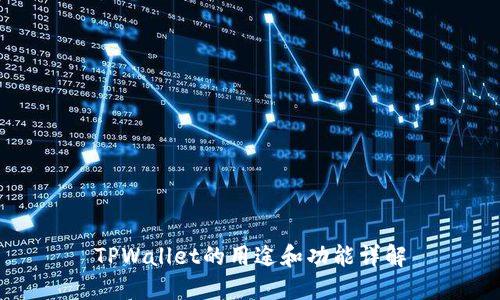 TPWallet的用途和功能详解