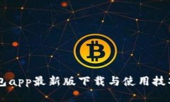 im钱包app最新版下载与使用技巧详解