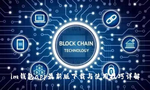 im钱包app最新版下载与使用技巧详解