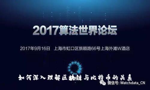 如何深入理解区块链与比特币的关系