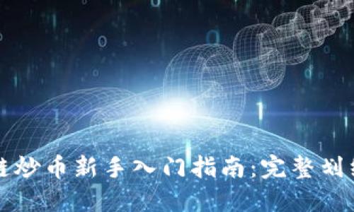 区块链炒币新手入门指南：完整划线教程