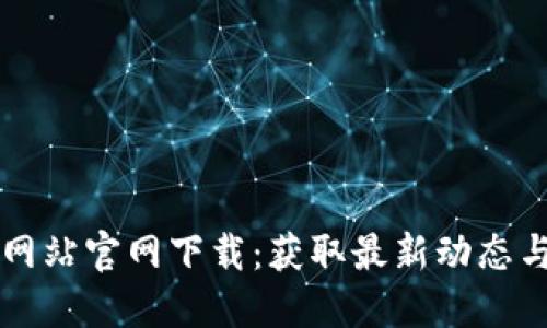 区块链最新资讯网站官网下载：获取最新动态与资料的最佳途径