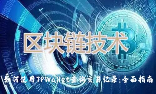 如何使用TPWallet查询交易记录：全面指南