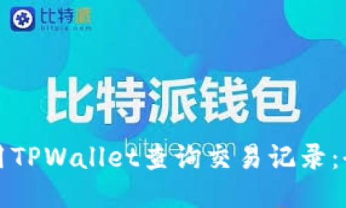 如何使用TPWallet查询交易记录：全面指南