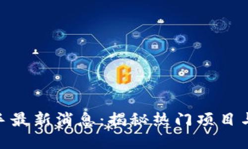 和关键词

区块链猎手最新消息：揭秘热门项目与投资机会