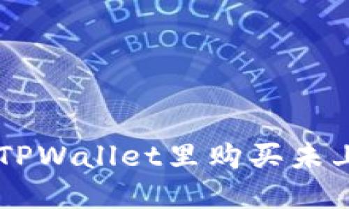 怎么在TPWallet里购买未上市的币