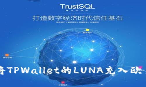 如何将TPWallet的LUNA充入欧易平台