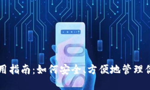 狗狗币钱包使用指南：如何安全、方便地管理你的狗狗币资产