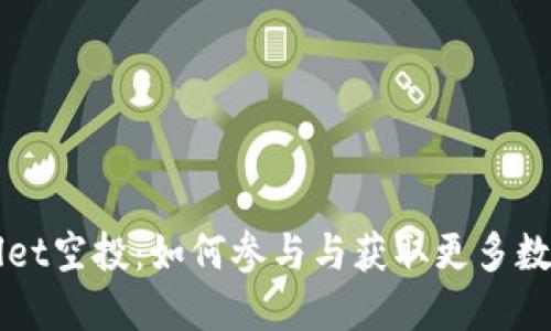 TPWallet空投：如何参与与获取更多数字资产