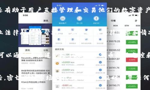 

发币的成本与tpwallet：创建加密货币的费用解析

tpwallet, 发币成本, 加密货币, 发行费用, 区块链技术/guanjianci

随着区块链技术的不断发展，加密货币的发行成为了一种新兴的投资方式和商业模式。尤其是在去中心化金融（DeFi）和非同质化代币（NFT）等领域，发币的需求不断上升。许多想要创造自己代币的企业和个人都在寻找合适的工具和平台，而tpwallet作为一款流行的多链数字钱包，成为了众多用户的选择之一。然而，在使用tpwallet发币之前，了解发币所需的费用是至关重要的。本文将详细探讨tpwallet发币所需费用的各个方面，并为用户提供相关信息和帮助。

一、tpwallet简述
tpwallet是一款支持多种区块链的数字钱包，用户可以方便地管理和交易不同种类的加密货币。除了基本的数字资产存储和转账功能，它还提供了发币的功能，使用户能够轻松创建自己的代币。这样的功能吸引了许多想要进入加密市场的创业者和企业。

二、发币的基本费用分析
发币不仅仅涉及技术开发，还包括法律和市场推广等多方面的费用。以下是一些主要的费用因素：

h41. 技术开发成本/h4
如果你没有足够的技术背景，你可能需要聘请开发者来帮助你进行智能合约的编写和代币的创建。在以太坊平台上，创建一个代币的开发费用可能在几千到几万美元不等，具体取决于代币的复杂程度和功能。

h42. 智能合约审核费用/h4
智能合约的安全性非常重要，建议进行专业的审核。审核费用通常在几百到几千美元之间。费用的高低取决于智能合约的复杂性，以及审核机构的信誉。

h43. 平台费用/h4
在tpwallet发币时，可能需要支付手续费，这通常与所选择的区块链网络有关。例如，以太坊的手续费（Gas Fee）会根据网络拥堵情况而变动。在高峰期，费用可能会急剧上升。

h44. 法律合规费用/h4
在许多国家和地区，发行自己的代币需要遵循相关法律法规。你可能需要咨询法律顾问，确保你的代币发行符合当地的法律，律师费因地区和案件的复杂性而异。

h45. 市场推广费用/h4
发行代币后，你可能需要进行市场推广以吸引潜在投资者和用户。市场营销费用包括市场调查、品牌推广、社交媒体广告等，这部分费用可以从几百到几万美元不等。

三、tpwallet发币的步骤与注意事项
在了解相关费用后，我们接下来将讨论如何在tpwallet上成功发币。

h41. 注册与设置/h4
首先，用户需要创建一个tpwallet账户。注册流程相对简单，用户只需要提供基本信息和设置密码。在完成注册后，用户需要进行身份验证，以确保账户的安全。

h42. 创建代币/h4
用户可以选择不同的区块链网络，在tpwallet上创建代币。在此过程中，用户需要明确代币的基本信息，包括代币名称、符号、总供应量、发行价等。一定要仔细核对这些信息，因为一旦创建，代币信息是无法更改的。

h43. 智能合约部署/h4
代币创建后，用户需要将智能合约部署到区块链网络上，这个过程将涉及到Gas Fee的支付。根据网络状况，这笔费用需要随时调整以确保智能合约的顺利部署。

h44. 审核与推广/h4
智能合约发布后，建议进行一次系统的安全审核。审核完成后，你可以通过社交媒体或其他渠道进行代币的市场推广，吸引用户的关注。

四、相关常见问题解答
h41. 使用tpwallet发币的优势是什么？/h4
tpwallet提供了一种简便的方式来发币，尤其适合初学者。它支持多种大热的区块链，如以太坊、Binance Smart Chain等，用户可以选择最佳的链进行代币发行。此外，tpwallet集成了多个功能，不仅能发币，还有助于用户直接管理和交易他们的数字资产。

h42. 发币是否合法？/h4
发币的合法性取决于各国及地区的法律政策。在一些地区，发币可能会被视为证券，要求遵循一定的注册程序。而在其他地区，可能并没有明确的监管政策。因此，确保法律合规是发币前的重要步骤。建议寻求专业法律顾问的帮助，以应对不同法律要求和情况。

h43. 发币后如果代币的价值不高怎么办？/h4
代币价值的涨跌受多种因素影响，包括市场需求、项目发展的透明度、合作伙伴的实力等。如果代币的价值没有预期的高，首先可以分析市场反馈，寻找原因，例如产品、服务的改进，可能会吸引更多用户。再者，也可以通过多渠道的营销来提升代币的曝光度和知名度。

h44. 如何确保发币的安全性？/h4
安全性是发币过程中最重要的考虑之一。用户可以通过以下几个方面来确保代币的安全性：首先，进行专业的智能合约审计，尽量避免代码漏洞；其次，加强钱包和账户的安全措施，使用双重身份验证等方式；最后，密切关注市场和技术的发展，及时修复任何可能出现的安全问题。

综上所述，tpwallet发币需要考虑多方面的费用，从技术开发到市场推广都关系到最终的成功。希望以上信息能为想要发行加密货币的用户提供参考和指导。