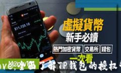 TPWalletApprove：全面了解TP钱包的授权管理和使用技