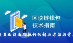 tpwallet交易无法正确执行的解决方法与常见问题解