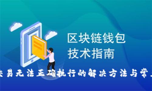 tpwallet交易无法正确执行的解决方法与常见问题解答