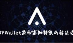 : TPWallet显示未知错误的解决方法