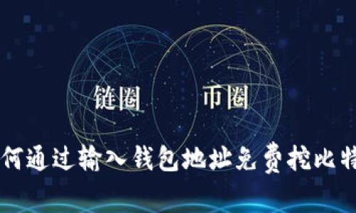 如何通过输入钱包地址免费挖比特币