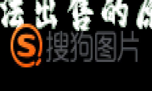 TPWallet币无法出售的原因及解决方案