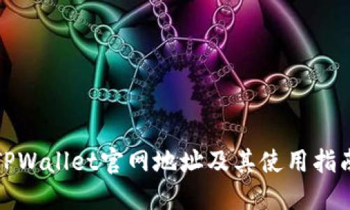 TPWallet官网地址及其使用指南