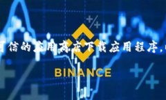 注意：出于安全和隐私的考虑，请确保您从官方