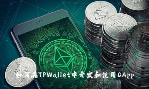 如何在TPWallet中开发和使用DApp