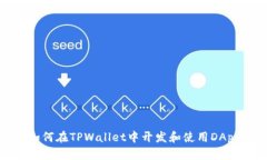 如何在TPWallet中开发和使用DApp
