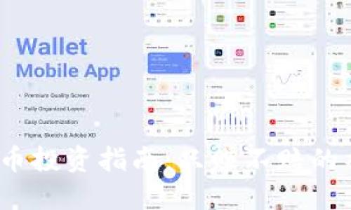 : 区块链柚子币投资指南：只赚不赔的神话还是现实?