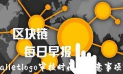 tpwalletlogo审核时间及注意事项详解