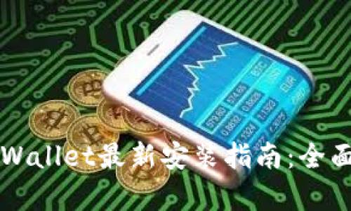 苹果手机下载TPWallet最新安装指南：全面解析与实用技巧