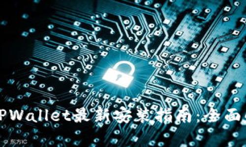 苹果手机下载TPWallet最新安装指南：全面解析与实用技巧