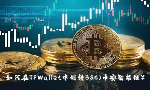 如何在TPWallet中划转BSC（币安智能链）