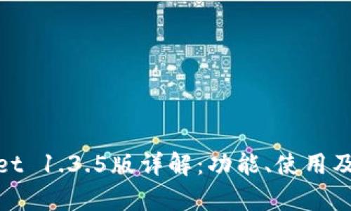 tpwallet 1.3.5版详解：功能、使用及新特性