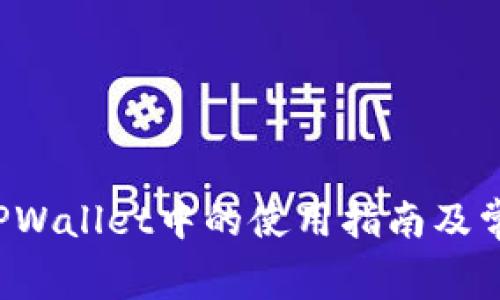 : Feg币在TPWallet中的使用指南及常见问题解答