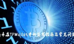 : Feg币在TPWallet中的使用指南及常见问题解答