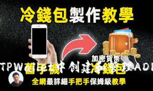 如何在TPWallet中创建和管理ADPPs代币