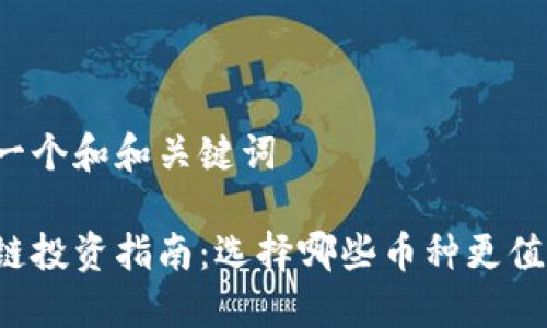 思考一个和和关键词

区块链投资指南：选择哪些币种更值得买？