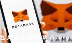   火币钱包是否支持狗狗币（Dogecoin）？