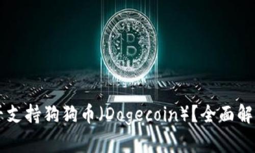 TPWallet是否支持狗狗币（Dogecoin）？全面解读与使用指南