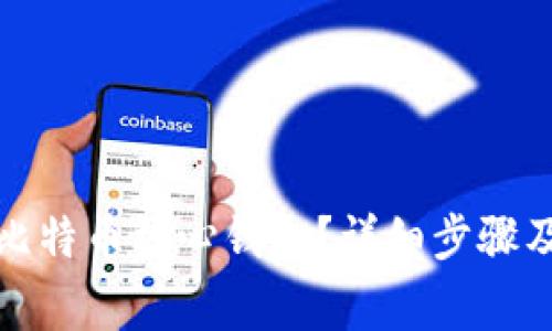 如何更新比特币核心钱包？详细步骤及注意事项