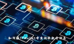 如何在TPWallet中查询收款方信息