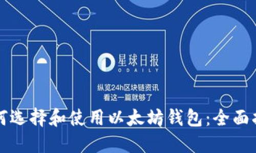 如何选择和使用以太坊钱包：全面指南