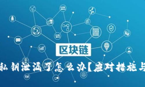 tpwallet私钥泄漏了怎么办？应对措施与预防技巧