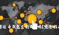雷达币钱包支持XRP吗？完整指南