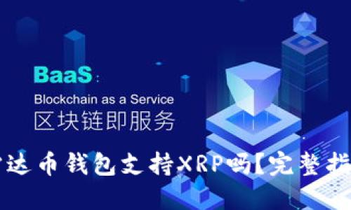 雷达币钱包支持XRP吗？完整指南