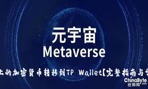 如何将币安上的加密货币转移到TP Wallet？完整指南与常见问题解答