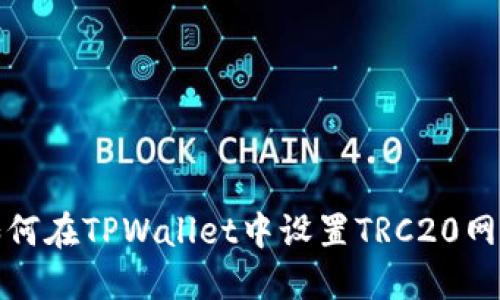 如何在TPWallet中设置TRC20网络