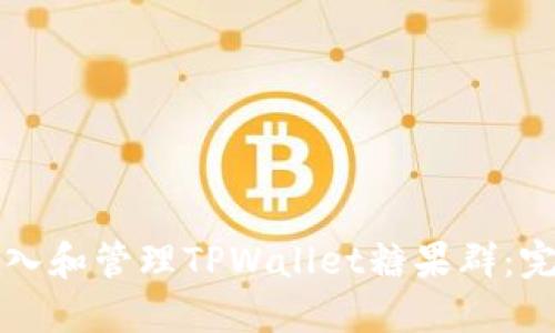 如何加入和管理TPWallet糖果群：完整指南