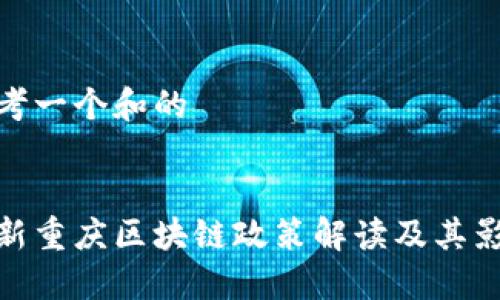 思考一个和的


最新重庆区块链政策解读及其影响