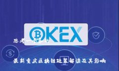 思考一个和的最新重庆区块链政策解读及其影响