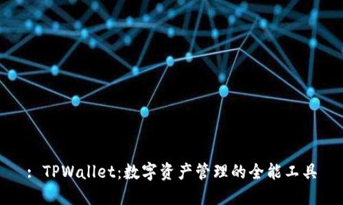 : TPWallet：数字资产管理的全能工具
